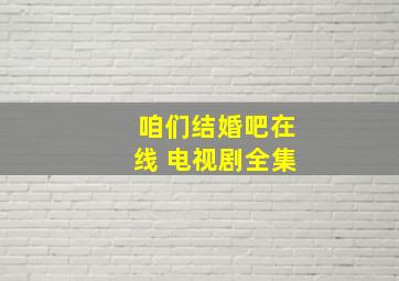 咱们结婚吧在线 电视剧全集